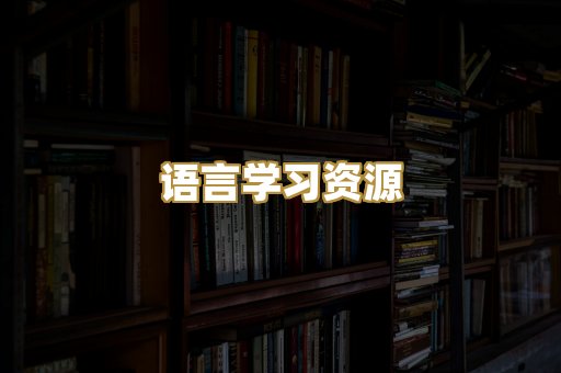 语言学习资源